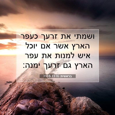 Picture 07 - בראשית 13:16 HEB - ושמתי את זרעך כעפר הארץ אשר - Bible Verse Picture