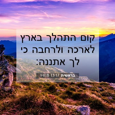 Picture 07 - בראשית 13:17 HEB - קום התהלך בארץ לארכה - Bible Verse Picture