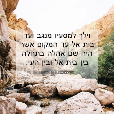 Picture 07 - בראשית 13:3 HEB - וילך למסעיו מנגב ועד בית אל - Bible Verse Picture