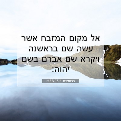 Picture 07 - בראשית 13:4 HEB - אל מקום המזבח אשר עשה שם - Bible Verse Picture