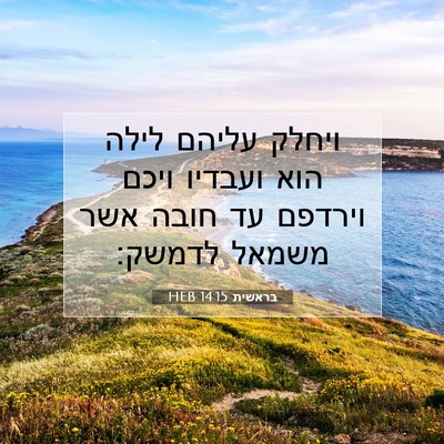 Picture 07 - בראשית 14:15 HEB - ויחלק עליהם לילה הוא - Bible Verse Picture