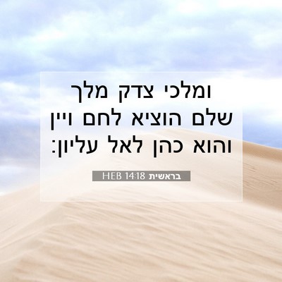 Picture 07 - בראשית 14:18 HEB - ומלכי צדק מלך שלם הוציא לחם - Bible Verse Picture