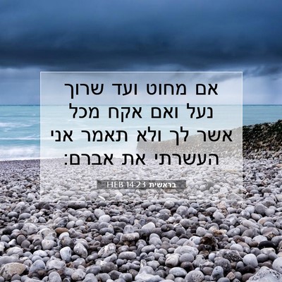 Picture 07 - בראשית 14:23 HEB - אם מחוט ועד שרוך נעל ואם - Bible Verse Picture