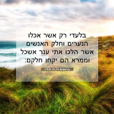 Picture 07 - בראשית 14:24 HEB - בלעדי רק אשר אכלו הנערים - Bible Verse Picture