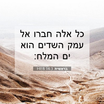 Picture 07 - בראשית 14:3 HEB - כל אלה חברו אל עמק השדים - Bible Verse Picture