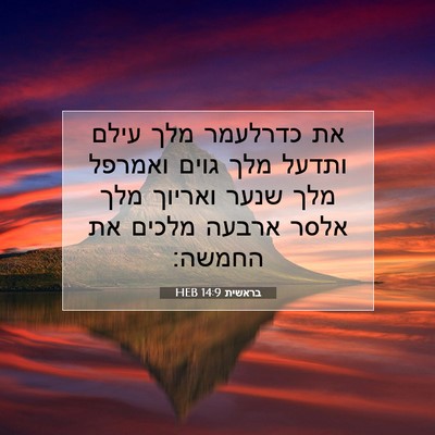 Picture 07 - בראשית 14:9 HEB - את כדרלעמר מלך עילם ותדעל - Bible Verse Picture