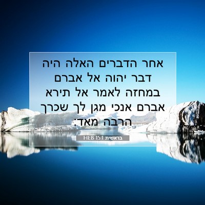 Picture 07 - בראשית 15:1 HEB - אחר הדברים האלה היה דבר - Bible Verse Picture