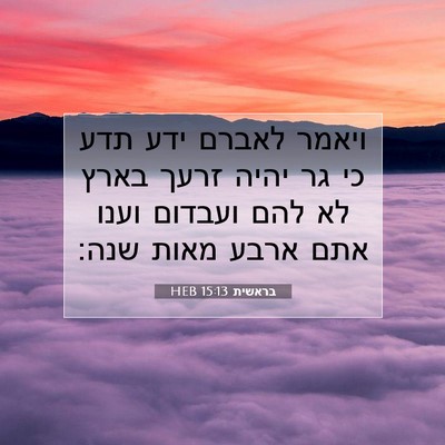 Picture 07 - בראשית 15:13 HEB - ויאמר לאברם ידע תדע כי גר - Bible Verse Picture