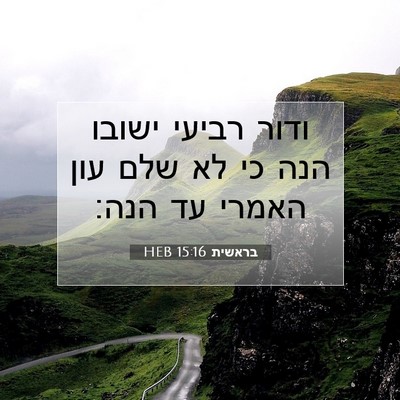 Picture 07 - בראשית 15:16 HEB - ודור רביעי ישובו הנה כי לא - Bible Verse Picture