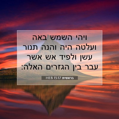 Picture 07 - בראשית 15:17 HEB - ויהי השמש באה ועלטה היה - Bible Verse Picture