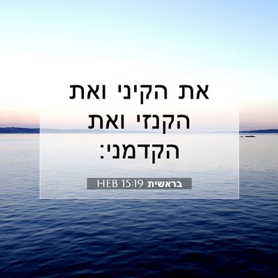 Picture 07 - בראשית 15:19 HEB - את הקיני ואת הקנזי ואת - Bible Verse Picture
