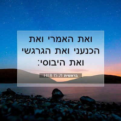 Picture 07 - בראשית 15:21 HEB - ואת האמרי ואת הכנעני ואת - Bible Verse Picture