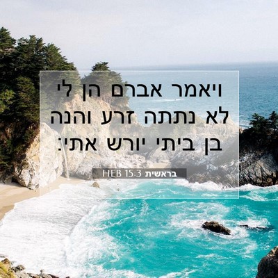 Picture 07 - בראשית 15:3 HEB - ויאמר אברם הן לי לא נתתה - Bible Verse Picture