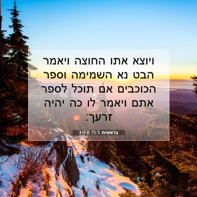 Picture 07 - בראשית 15:5 HEB - ויוצא אתו החוצה ויאמר הבט - Bible Verse Picture