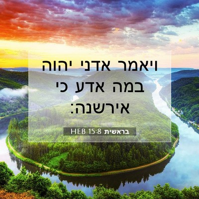 Picture 07 - בראשית 15:8 HEB - ויאמר אדני יהוה במה אדע כי - Bible Verse Picture