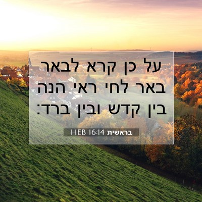 Picture 07 - בראשית 16:14 HEB - על כן קרא לבאר באר לחי ראי - Bible Verse Picture