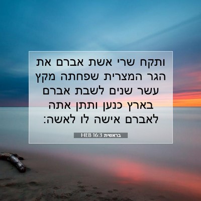 Picture 07 - בראשית 16:3 HEB - ותקח שרי אשת אברם את הגר - Bible Verse Picture
