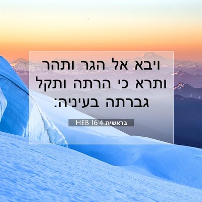 Picture 07 - בראשית 16:4 HEB - ויבא אל הגר ותהר ותרא כי - Bible Verse Picture