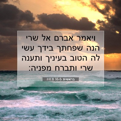 Picture 07 - בראשית 16:6 HEB - ויאמר אברם אל שרי הנה שפחתך - Bible Verse Picture