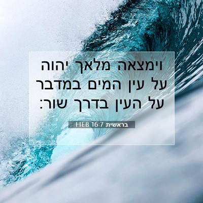 Picture 07 - בראשית 16:7 HEB - וימצאה מלאך יהוה על עין - Bible Verse Picture