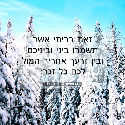 Picture 07 - בראשית 17:10 HEB - זאת בריתי אשר תשמרו ביני - Bible Verse Picture