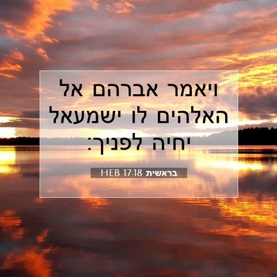 Picture 07 - בראשית 17:18 HEB - ויאמר אברהם אל האלהים לו - Bible Verse Picture