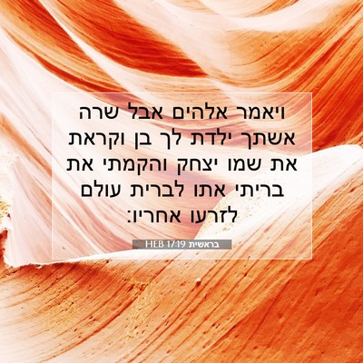Picture 07 - בראשית 17:19 HEB - ויאמר אלהים אבל שרה אשתך - Bible Verse Picture