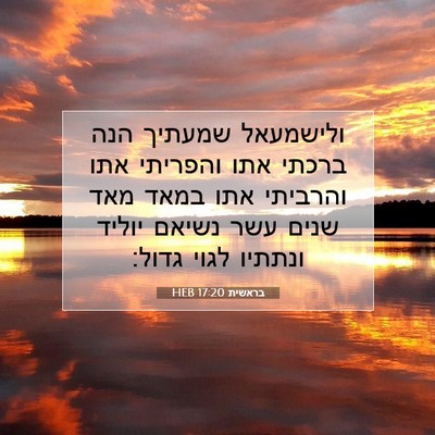 Picture 07 - בראשית 17:20 HEB - ולישמעאל שמעתיך הנה ברכתי - Bible Verse Picture