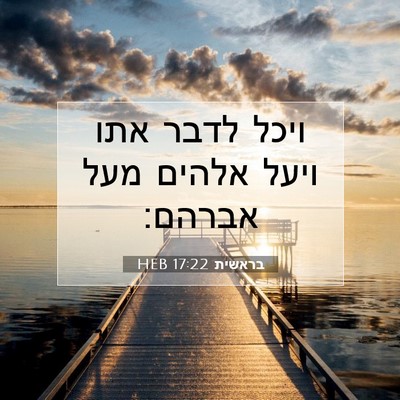 Picture 07 - בראשית 17:22 HEB - ויכל לדבר אתו ויעל אלהים - Bible Verse Picture