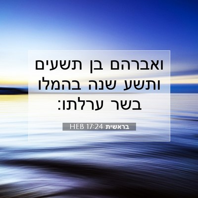 Picture 07 - בראשית 17:24 HEB - ואברהם בן תשעים ותשע שנה - Bible Verse Picture