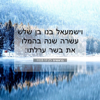 Picture 07 - בראשית 17:25 HEB - וישמעאל בנו בן שלש עשרה שנה - Bible Verse Picture