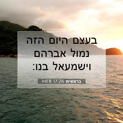 Picture 07 - בראשית 17:26 HEB - בעצם היום הזה נמול אברהם - Bible Verse Picture