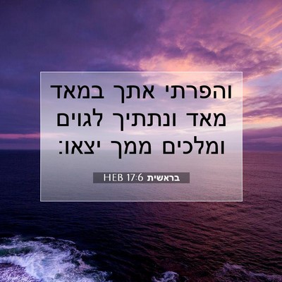 Picture 07 - בראשית 17:6 HEB - והפרתי אתך במאד מאד ונתתיך - Bible Verse Picture