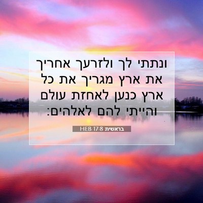 Picture 07 - בראשית 17:8 HEB - ונתתי לך ולזרעך אחריך את - Bible Verse Picture