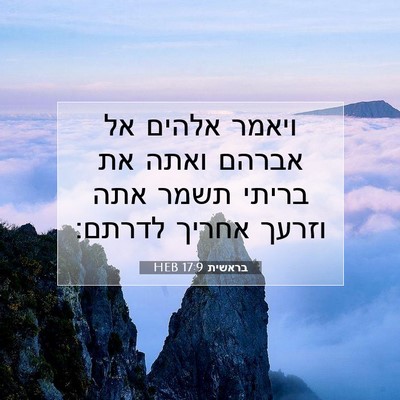 Picture 07 - בראשית 17:9 HEB - ויאמר אלהים אל אברהם ואתה - Bible Verse Picture