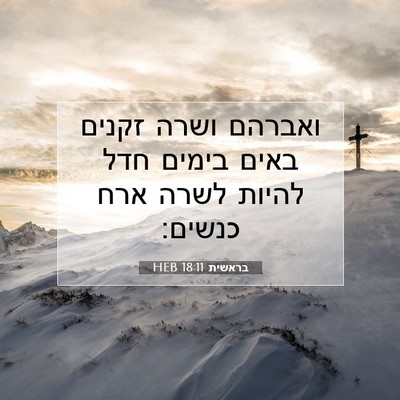 Picture 07 - בראשית 18:11 HEB - ואברהם ושרה זקנים באים - Bible Verse Picture