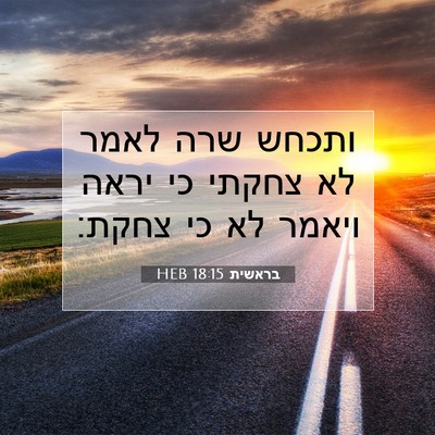 Picture 07 - בראשית 18:15 HEB - ותכחש שרה לאמר לא צחקתי כי - Bible Verse Picture
