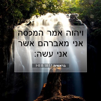 Picture 07 - בראשית 18:17 HEB - ויהוה אמר המכסה אני מאברהם - Bible Verse Picture