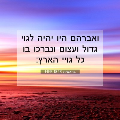 Picture 07 - בראשית 18:18 HEB - ואברהם היו יהיה לגוי גדול - Bible Verse Picture