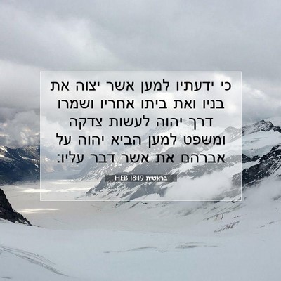 Picture 07 - בראשית 18:19 HEB - כי ידעתיו למען אשר יצוה את - Bible Verse Picture