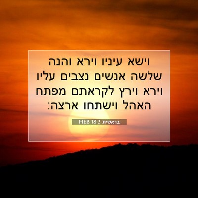 Picture 07 - בראשית 18:2 HEB - וישא עיניו וירא והנה שלשה - Bible Verse Picture