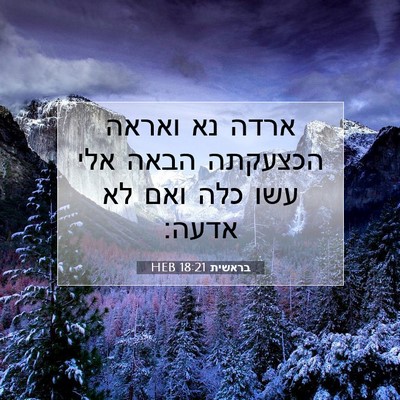 Picture 07 - בראשית 18:21 HEB - ארדה נא ואראה הכצעקתה הבאה - Bible Verse Picture