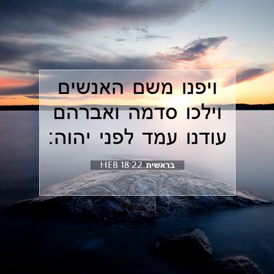 Picture 07 - בראשית 18:22 HEB - ויפנו משם האנשים וילכו - Bible Verse Picture
