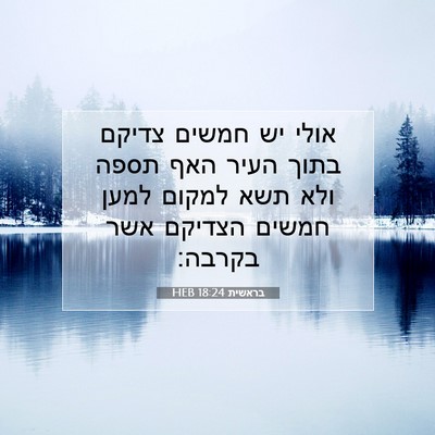 Picture 07 - בראשית 18:24 HEB - אולי יש חמשים צדיקם בתוך - Bible Verse Picture