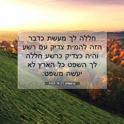 Picture 07 - בראשית 18:25 HEB - חללה לך מעשת כדבר הזה להמית - Bible Verse Picture