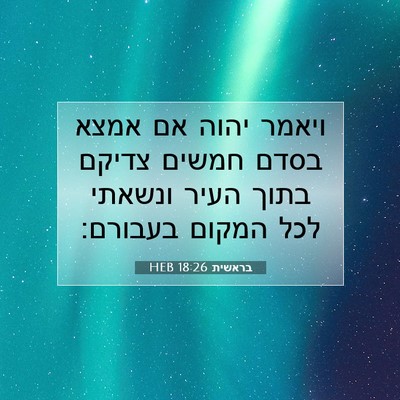 Picture 07 - בראשית 18:26 HEB - ויאמר יהוה אם אמצא בסדם - Bible Verse Picture
