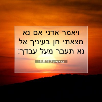 Picture 07 - בראשית 18:3 HEB - ויאמר אדני אם נא מצאתי חן - Bible Verse Picture