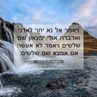 Picture 07 - בראשית 18:30 HEB - ויאמר אל נא יחר לאדני - Bible Verse Picture