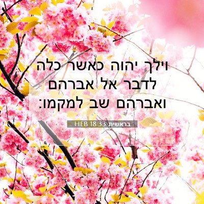 Picture 07 - בראשית 18:33 HEB - וילך יהוה כאשר כלה לדבר אל - Bible Verse Picture