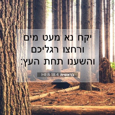 Picture 07 - בראשית 18:4 HEB - יקח נא מעט מים ורחצו רגליכם - Bible Verse Picture